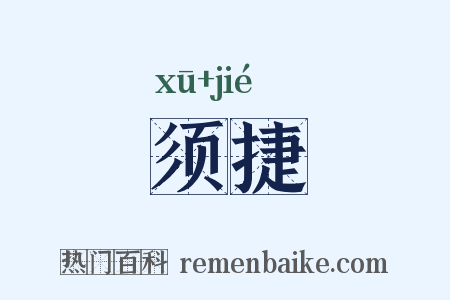 须捷是什么意思的图片